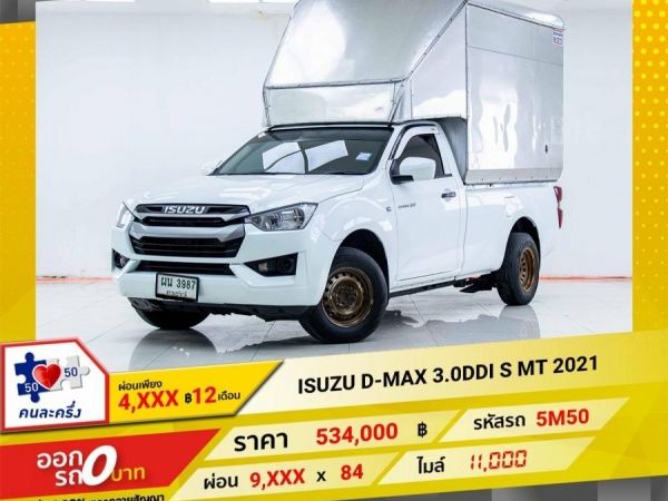 2021 ISUZU D-MAX 3.0S DDI  ผ่อนเพียง 4,759 บาท 12เดือนแรก