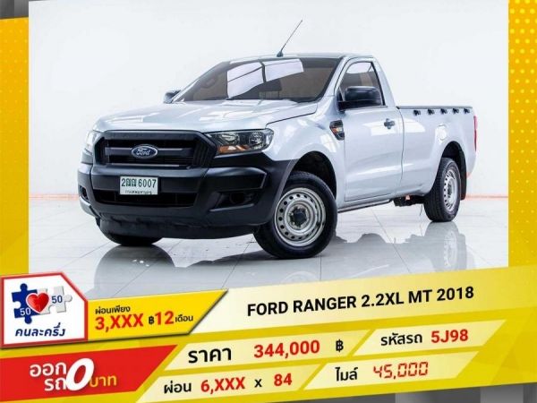 2018 FORD RANGER 2.2XL STANDARD  ผ่อนเพียง  3,211 บาท 12เดือนแรก