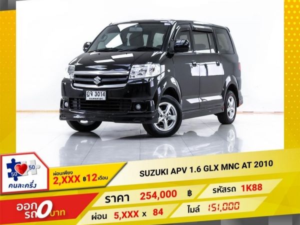 2010 SUZUKI APV 1.6 GLX MNC เกียร์ออโต้ AT  ผ่อน 2,516 บาท 12 เดือนแรก