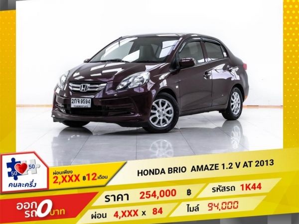 2013 HONDA BRIO AMAZE 1.2 V  ผ่อน 2,429 บาท 12 เดือนแรก รูปที่ 0