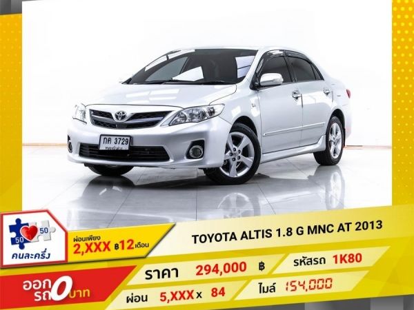 2013 TOYOTA  ALTIS 1.8 G MNC  ผ่อน 2,804 บาท 12 เดือนแรก