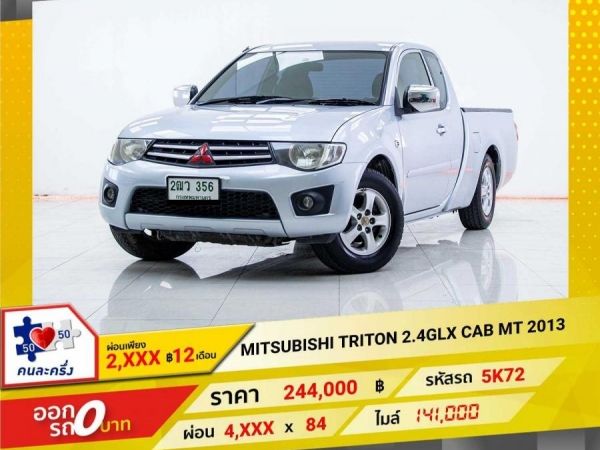 2013 MITSUBISHI TRITON  2.4GLX CAB  ผ่อนเพียง 2,487 บาท 12เดือนแรก