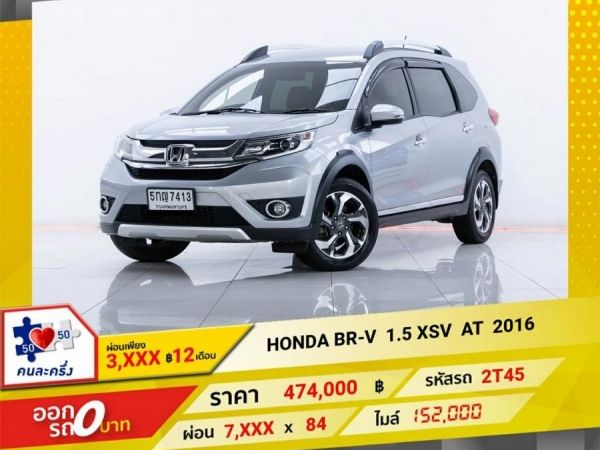 2016 HONDA BR-V 1.5  XSV  ผ่อน   3,945    บาท  12 เดือนแรก