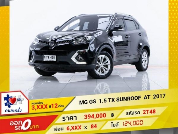 2017 MG GS 1.5 TX SUNROOF  ผ่อน 3,286  บาท 12 เดือนแรก รูปที่ 0