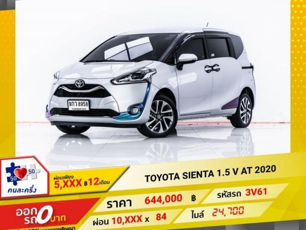 2020 TOYOTA SIENTA 1.5 V  ผ่อน 5,346 บาท 12 เดือนแรก รูปที่ 0