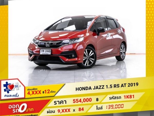 2019  HONDA JAZZ GK  1.5 RS   ผ่อน 4,605 บาท 12 เดือนแรก