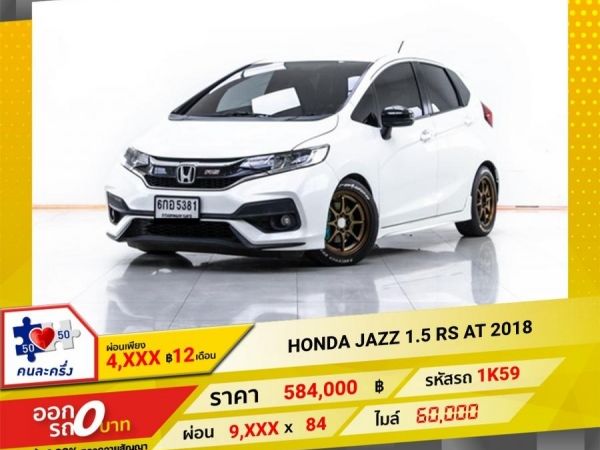 2018 HONDA JAZZ GK 1.5 RS  ผ่อน 4,852 บาท 12 เดือนแรก