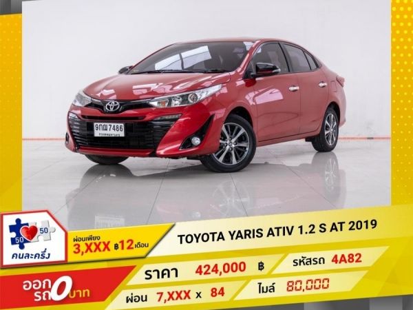 2019 TOYOTA YARIS ATIV 1.2 S    ผ่อน 3,533 บาท 12 เดือนแรก