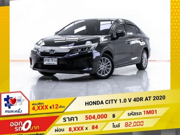 2020  HONDA CITY  1.0 V 4DR   ผ่อน 4,193 บาท 12 เดือนแรก