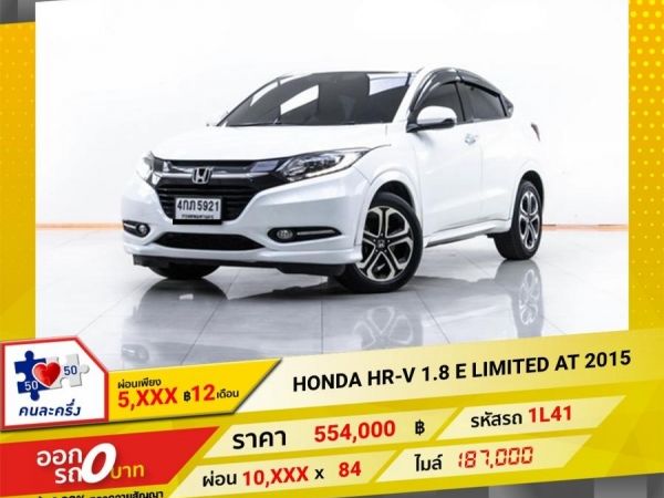 2015 HONDA HR-V 1.8 E LIMITED ผ่อน 5,118 บาท 12 เดือนแรก