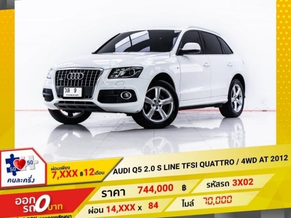 2012  AUDI  Q5 2.0 S LINE TFSI QUATTRO 4WD  ผ่อน 7,025 บาท 12 เดือนแรก