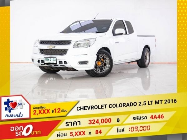 2016 CHEVROLET COLORADO 2.5 LT  ผ่อน 2,939 บาท 12 เดือนแรก รูปที่ 0