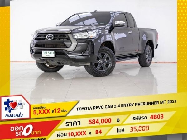 2021 TOYOTA REVO CAB  2.4 ENTRY PRERUNNER  ผ่อน 5,196 บาท 12 เดือนแรก