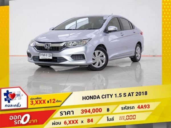 2018  HONDA CITY 1.5 S ผ่อน 3,286 บาท 12 เดือนแรก