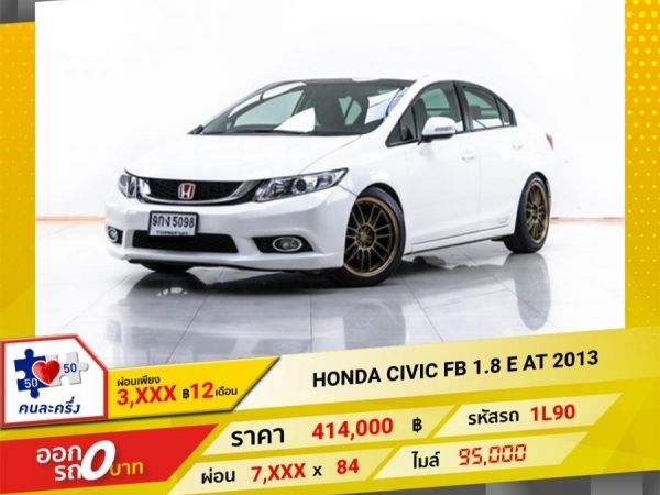 2013 HONDA CIVIC FB 1.8 E  ผ่อน 3,930 บาท 12 เดือนแรก