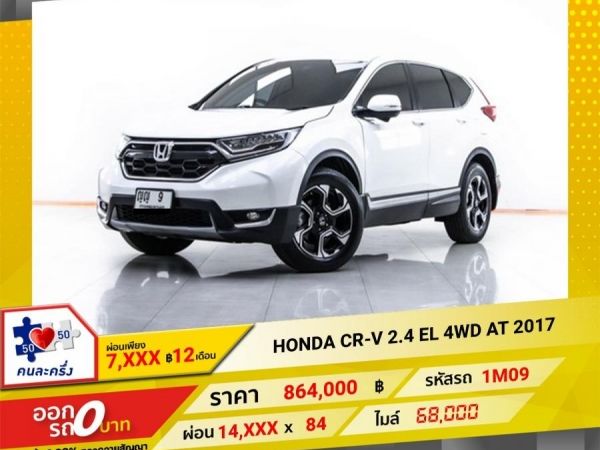 2017 HONDA CR-V  2.4 EL 4WD  ผ่อน 7,158 บาท 12 เดือนแรก