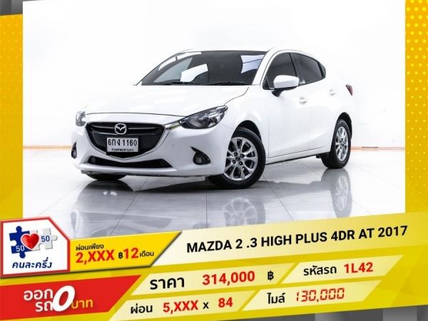 2017 MAZDA 2 1.3 HIGH-PLUS 4DR  ผ่อน 2,628 บาท 12 เดือนแรก รูปที่ 0