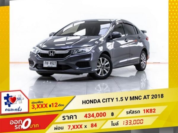 2018 HONDA CITY 1.5 V MNC ผ่อน 3,616 บาท 12 เดือนแรก