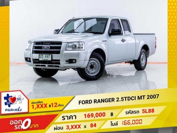 2007 FORD RANGER 2.5TDCI  ผ่อนเพียง  1,819 บาท 12เดือนแรก