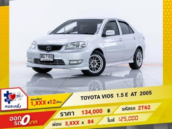 2005 TOYOTA VIOS 1.5 E ผ่อน 1,575  บาท 12 เดือนแรก