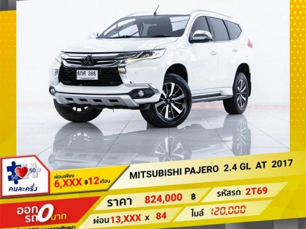 2017  MITSUBISHI PAJERO 2.4 GL  ผ่อน   6,826   บาท 12 เดือนแรก