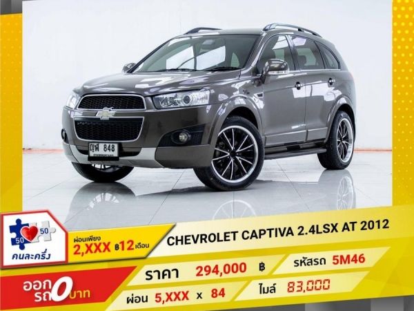 2012 CHEVRORET CAPTIVA 2.4LSX  ผ่อน 2,933 บาท 12เดือนแรก