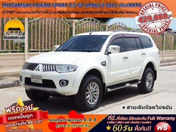 MITSUBISHI PAJERO SPORT 2.5 GT (MNC)จดปี 2011 เกียร์ออโต้ SporTronic