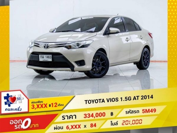 2014 TOYOTA VIOS 1.5G  ผ่อนเพียง 3,104 บาท 12 เดือนแรก