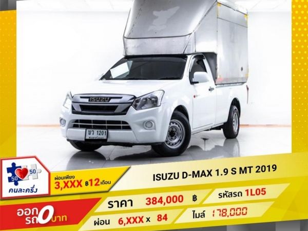 2019 ISUZU D-MAX 1.9 S ผ่อน 3,432 บาท 12 เดือนแรก รูปที่ 0