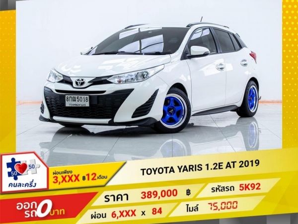 รูปของ 2019 TOYOTA  YARIS 1.2E  ผ่อนเพียง 3,410 บาท12เดือนแรก