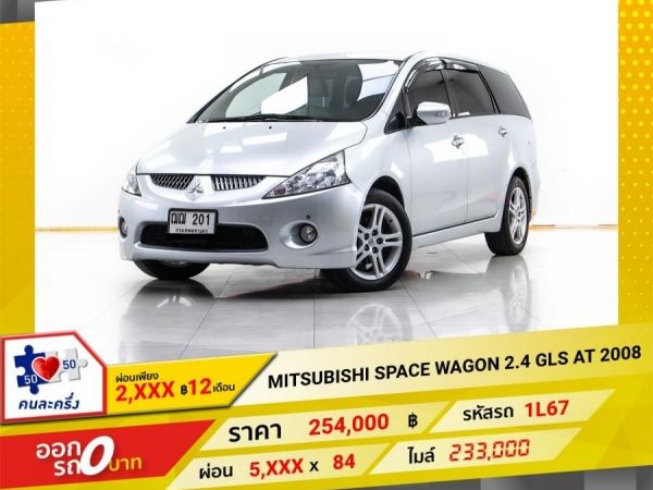 2008 MITSUBISHI SPACE WAGON  2.4 GLS ผ่อน 2,574 บาท 12 เดือนแรก รูปที่ 0