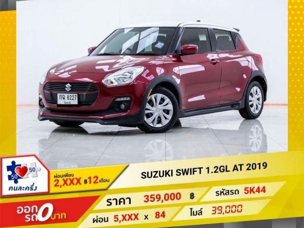 2019  SUZUKI SWIFT 1.2GL  ผ่อน 2,998 บาท 12เดือนแรก