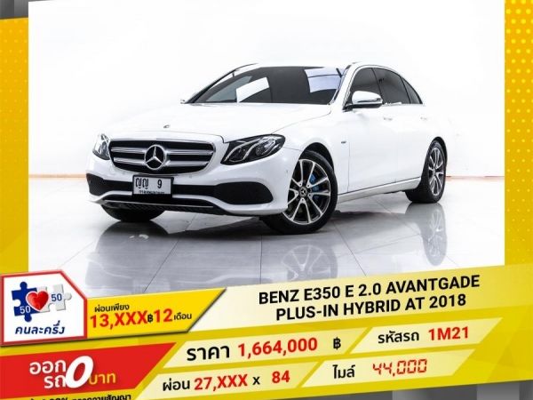 2018 MERCEDES-BENZ  E350 E 2.0 AVANTGADE PLUS-IN HYBRID  ผ่อน 13,748 บาท 12 เดือนแรก