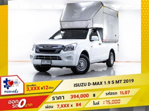 2019 ISUZU  D-MAX 1.9 S  ผ่อน 3,520 บาท 12 เดือนแรก รูปที่ 0