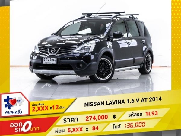 2014 NISSAN LAVINA 1.6 V ผ่อน 2,586 บาท 12 เดือนแรก