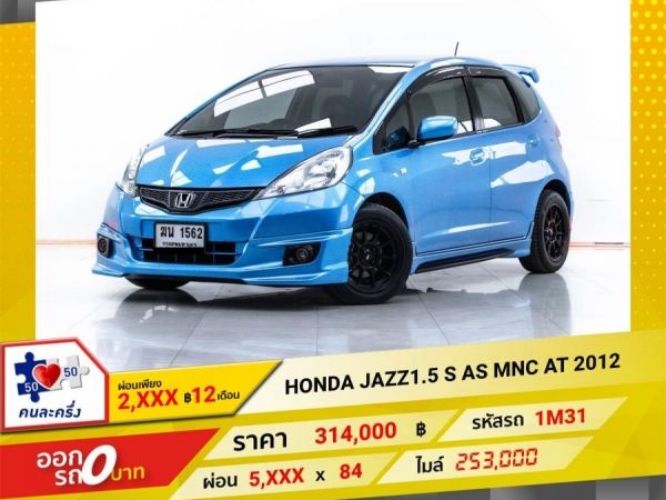 2012 HONDA  JAZZ GE 1.5 S AS MNC  ผ่อน 2,992 บาท 12 เดือนแรก