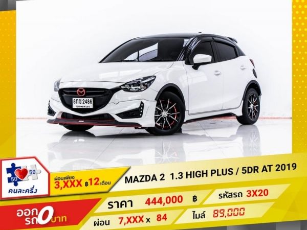 2019  MAZDA 2 1.3 HIGH PLUS 5DR ผ่อน 3,699 บาท 12 เดือนแรก