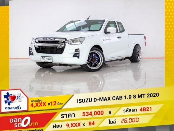 2020  ISUZU D-MAX CAB 1.9 S ผ่อน 4,755 บาท 12 เดือนแรก รูปที่ 0