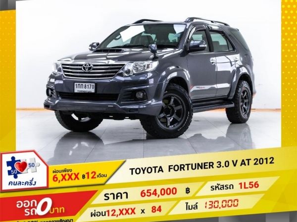 2012 TOYOTA  FORTUNER 3.0 V  ผ่อน 6,181 บาท 12 เดือนแรก