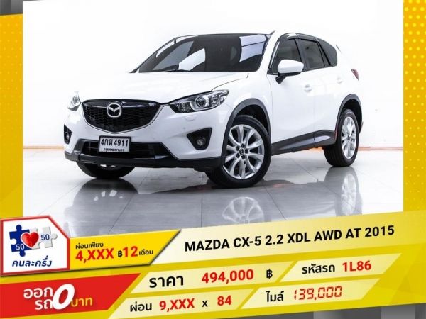 2015 MAZDA CX-5 2.2 XDL AWD ผ่อน 4,569 บาท 12 เดือนแรก