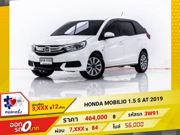 2019 HONDA MOBILIO 1.5 S ผ่อน 3,863 บาท 12 เดือนแรก