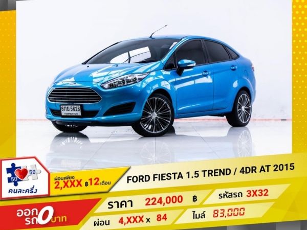 2015 FORD FIESTA 1.5 TREND  4DR  ผ่อน 2,097 บาท 12 เดือนแรก