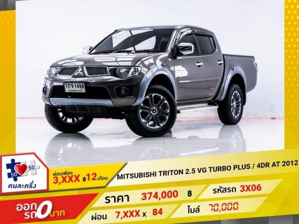 2012 MITSUBISHI  TRITON 2.5 VG TURBO PLUS 4DR เกียร์ออโต้ AT  ผ่อน 3,555 บาท 12 เดือนแรก