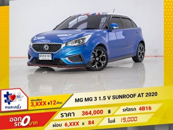 2020 MG MG 3 1.5 V SUNROOF  ผ่อน 3,039 บาท 12 เดือนแรก