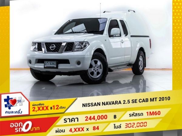 2010 NISSAN NAVARA 2.5 SE CAB  ผ่อน 2,446 บาท 12 เดือนแรก รูปที่ 0