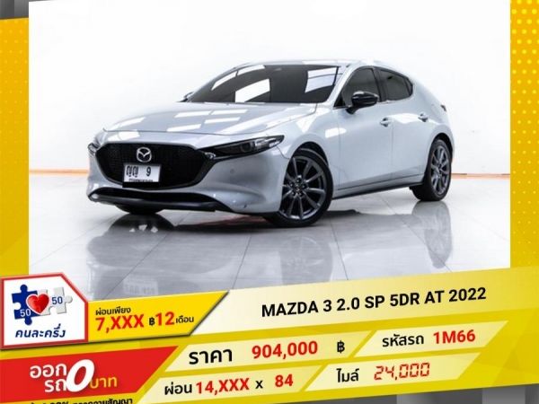 2022 MAZDA 3 2.0 SP 5DR  ผ่อน 7,488 บาท 12 เดือนแรก