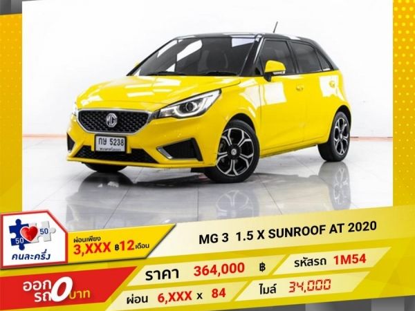 2020 MG 3 1.5 X SUNROOF ผ่อน 3,040 บาท 12 เดือนแรก