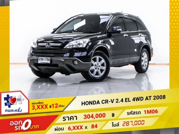 2008 HONDA CR-V 2.4 EL 4WD  ผ่อน 7,071 บาท 12 เดือนแรก