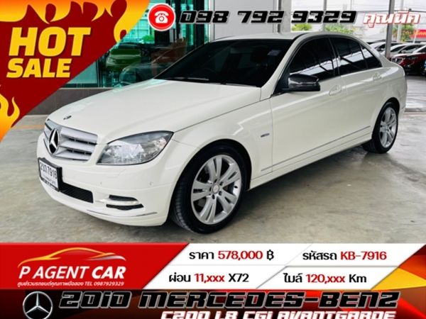 2010 MERCEDES-BENZ C200 1.8 CGI AVANTGARDE เครดิตดีฟรีดาวน์ รูปที่ 0