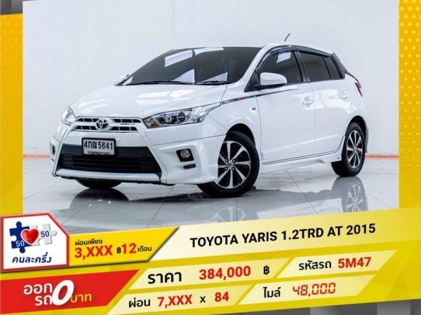 2015 TOYOTA YARIS 1.2TRD  ผ่อนเพียง 3,562 บาท 12เดือนแรก